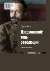 Дзержинский: тень революции. Роман-хроника