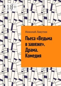 Пьеса «Ведьма в завязке». Драма. Комедия