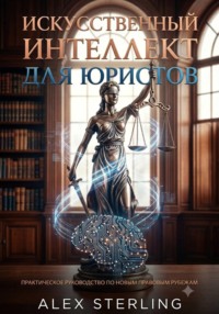 Искусственный интеллект для юристов