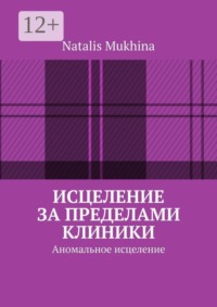 Исцеление за пределами клиники. Аномальное исцеление