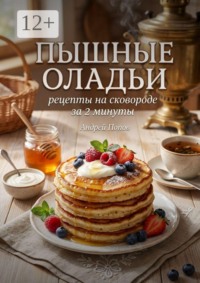 Пышные оладьи: рецепты на сковороде за 2 минуты