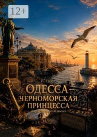 Одесса — черноморская принцесса. Лиро-эпическая поэма