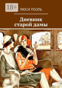Дневник старой дамы. детектив