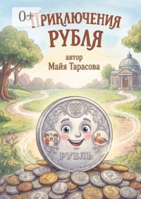 Приключение Рубля