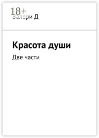 Красота души. Две части