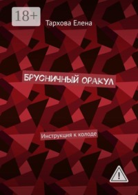 Брусничный оракул. Инструкция к колоде