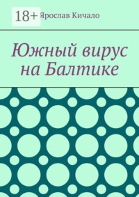 Южный вирус на Балтике