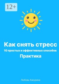 Как снять стресс. 10 простых и эффективных способов. Практика