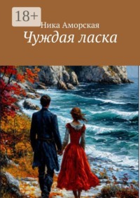 Чуждая ласка