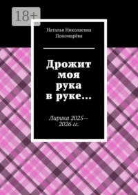 Дрожит моя рука в руке… Лирика 2025—2026 гг.