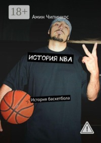 История NBA. История баскетбола
