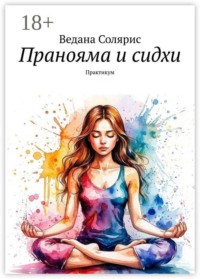 Пранояма и сидхи. Практикум