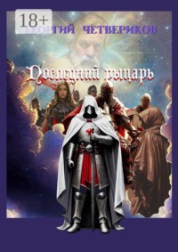 Последний рыцарь