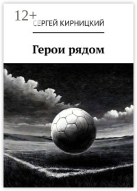 Герои рядом