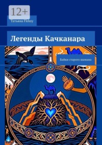 Легенды Качканара. Байки старого шамана