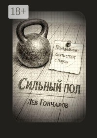 Сильный пол. Снять спорт с паузы