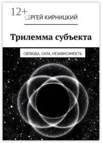 Трилемма субъекта. Свобода, сила, независимость