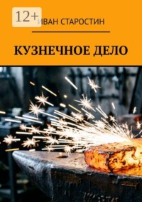 Кузнечное дело