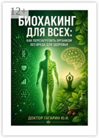 Биохакинг для всех. Как перезагрузить организм без вреда для здоровья