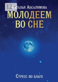 Молодеем во сне. Стресс во благо