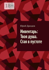 Инвентарь: Твоя душа. Стая в пустоте