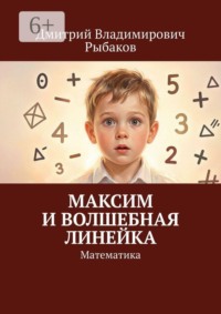 Максим и волшебная линейка. Математика