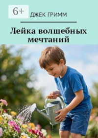 Лейка волшебных мечтаний