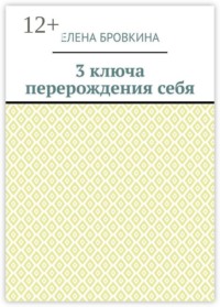 3 ключа перерождения себя