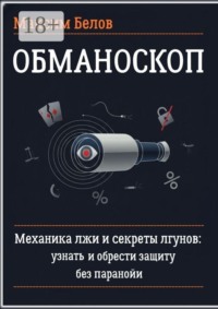 Обманоскоп. Механика лжи и секреты лгунов: узнать и обрести защиту без паранойи