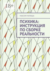 Психика: инструкция по сборке реальности. Как мы предсказываем мир, ошибаемся и обновляем себя