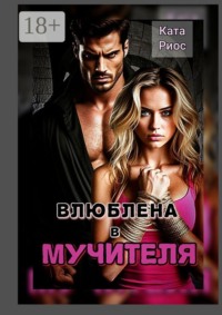 Влюблена в мучителя