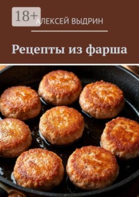 Рецепты из фарша