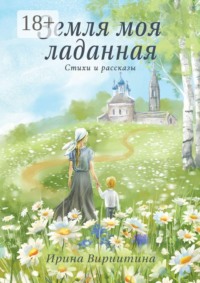 Земля моя ладанная. Стихи и рассказы