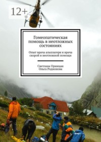 Гомеопатическая помощь в неотложных состояниях. Опыт врача альплагеря и врача скорой и неотложной помощи