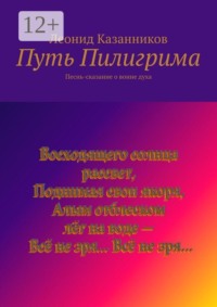 Путь Пилигрима. Песнь-сказание о воине духа