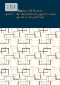 Бытие. От Авраама до украденного права первородства