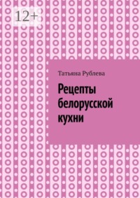 Рецепты белорусской кухни