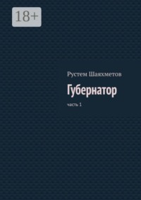 Губернатор. Часть 1