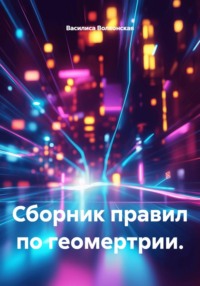 Сборник правил по геометрии