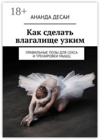 Как сделать влагалище узким. Правильные позы для секса и тренировки мышц