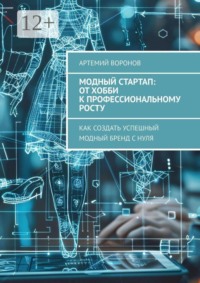 Модный стартап: от хобби к профессиональному росту. Как создать успешный модный бренд с нуля