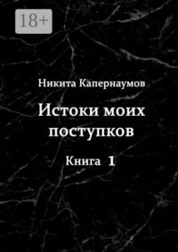 Истоки моих поступков. Книга 1