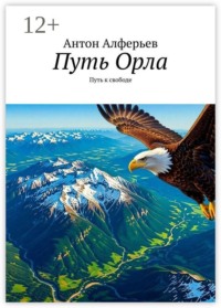 Путь Орла. Путь к свободе