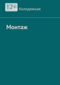 Монтаж