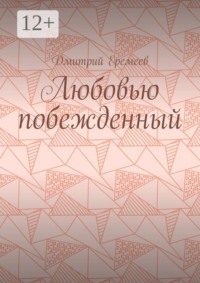 Любовью побежденный