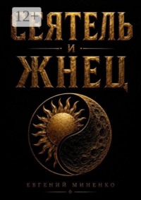 Сеятель и жнец