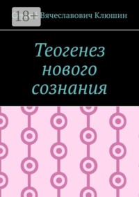 Теогенез нового сознания