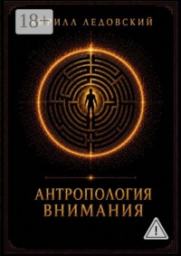 Антропология внимания