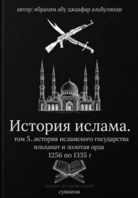 История ислама  том 6