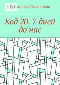 Код 20. 7 дней до нас